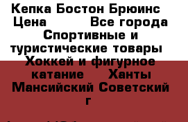 Кепка Бостон Брюинс › Цена ­ 800 - Все города Спортивные и туристические товары » Хоккей и фигурное катание   . Ханты-Мансийский,Советский г.